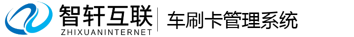 车刷卡管理系统